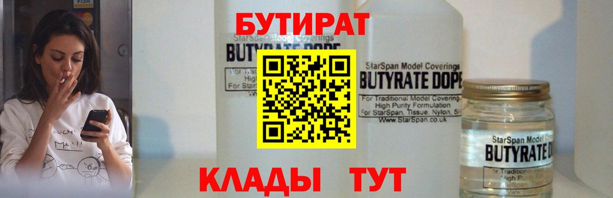 БУТИРАТ BDO  Ханты-Мансийск 